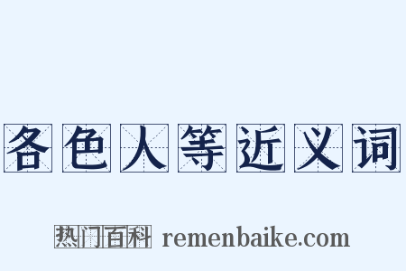 各色人等近义词是什么意思的图片